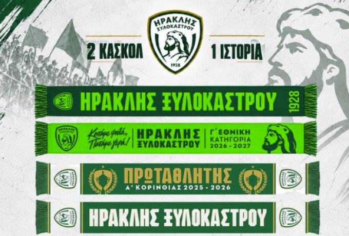 Ηρακλής Ξυλοκάστρου: 2 επετειακά κασκόλ για την ιστορική Γ’ Εθνική
